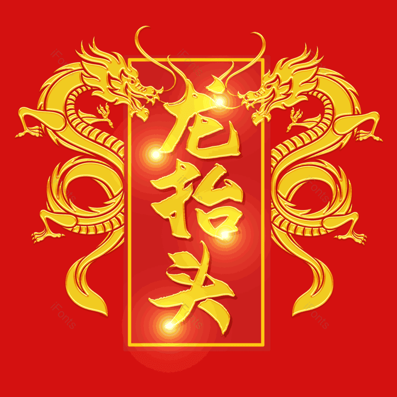艺术字图片,元素,PNG,免抠素材